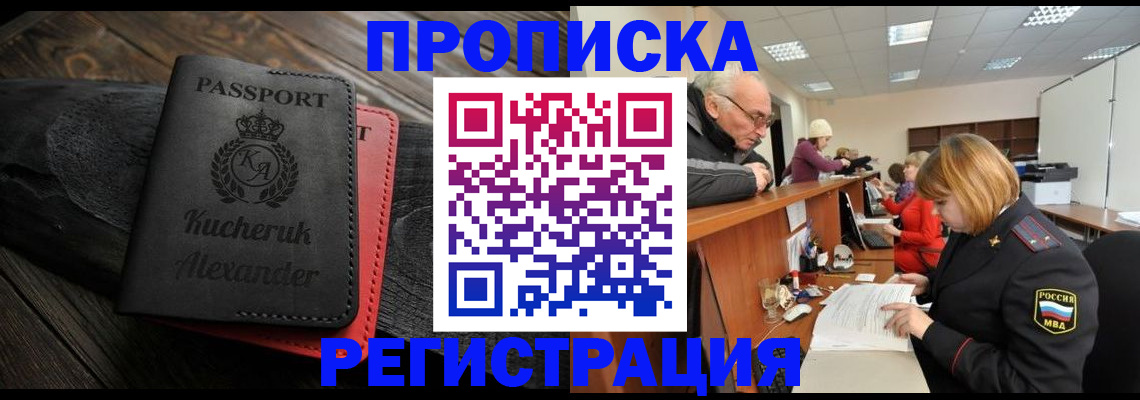 прописка гарантия в Орске