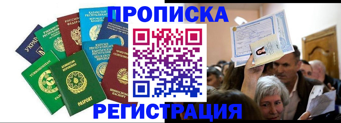 прописка штамп в Орске
